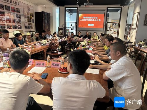 海南國際設計島工藝美術創新設計沙龍成功舉辦，推動文化藝術交流策劃服務發展